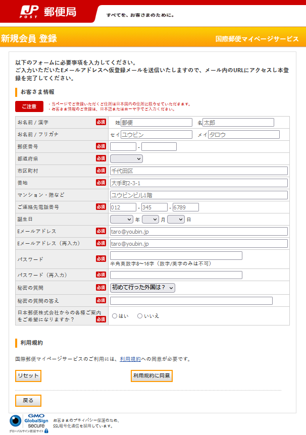 国際郵便マイページサービス　登録画面